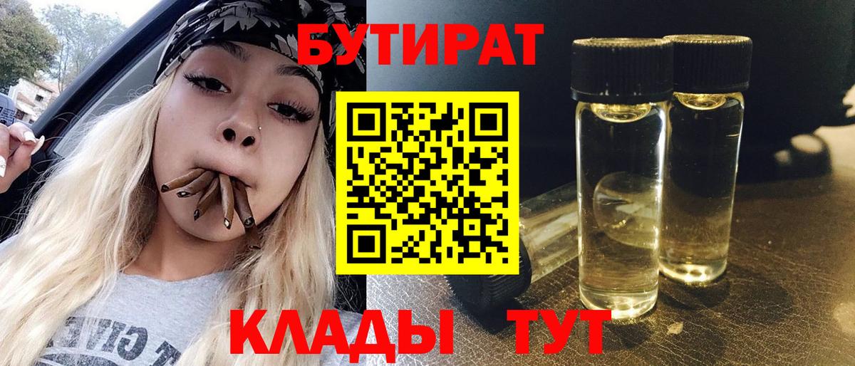 Бутират  Вход с VPN  Нововоронеж  БУТИРАТ бутандиол 